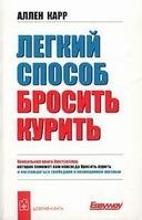 АЛЛЕН КАРР. Лёгкий способ бросить курить