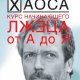 С.Кузина. Курс начинающего лжеца от А до Я