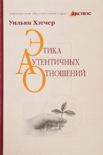 Уильям Хэтчер. Этика аутентичных отношений
