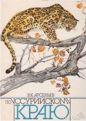 Арсеньев - По Уссурийскому краю