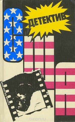 Детектив США. Выпуск 13 (1991)