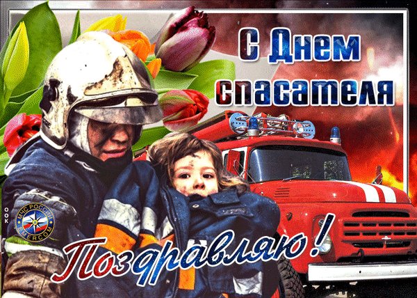 Анимированная открытка с днем спасателя