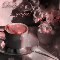 Доброго утра