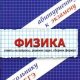 Шпаргалка по физике
