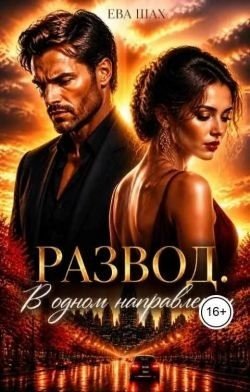 Шах Ева Развод. В одном направлении (2026)