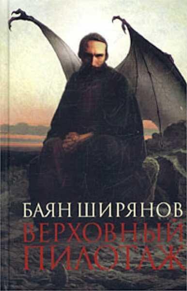 Верховный пилотаж Баян Ширянов