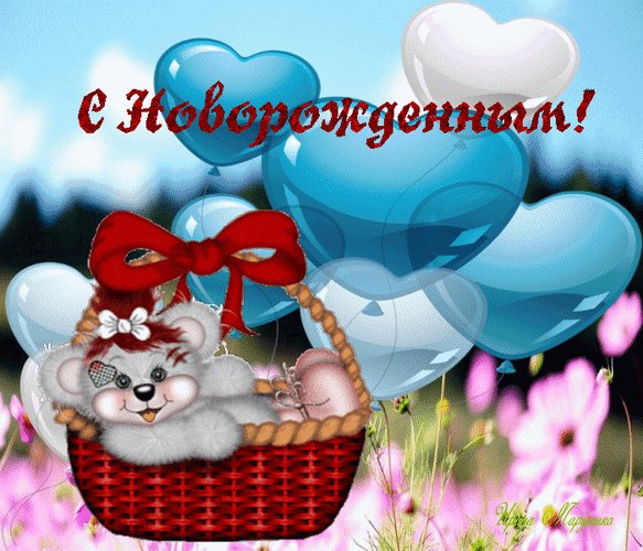 Анимированная открытка с новорожденным