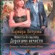 Ветрова- Невеста по вызову-1-Дорогами нечисти