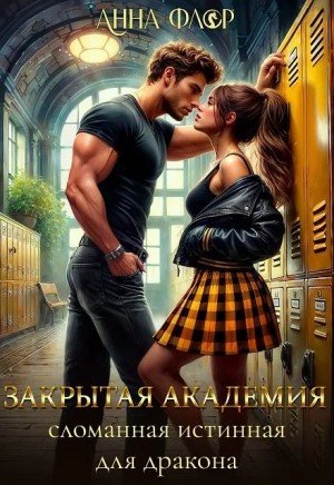Закрытая академия. Сломанная Истинная для дракона (2026)