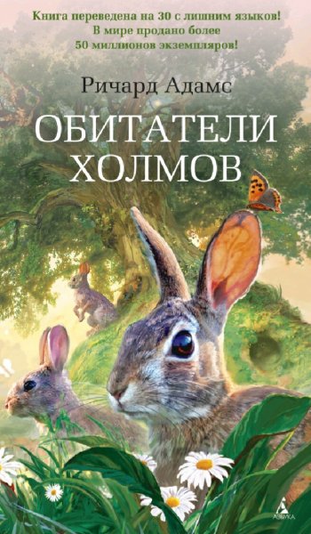 Ричард Адамс. Обитатели холмов