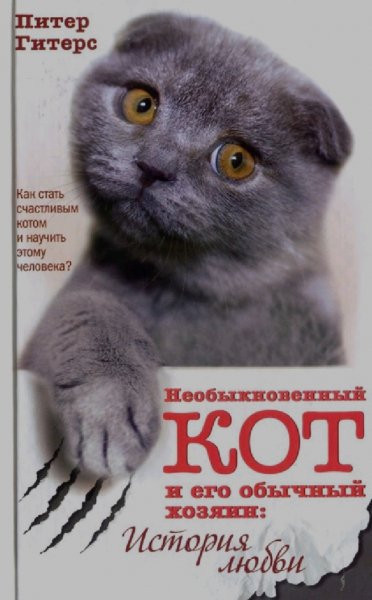 Питер Гитерс. 01. Необыкновенный кот и его обычный хозяин