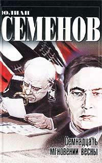 Семенов Юлиан Семенович. Семнадцать мгно