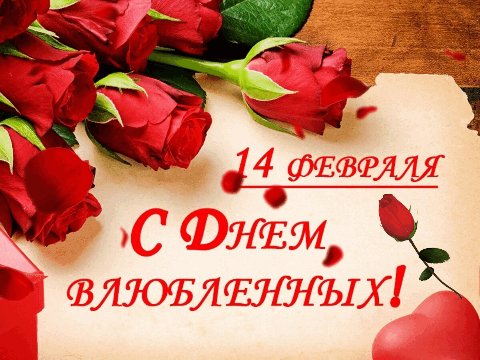 С днём влюбленных