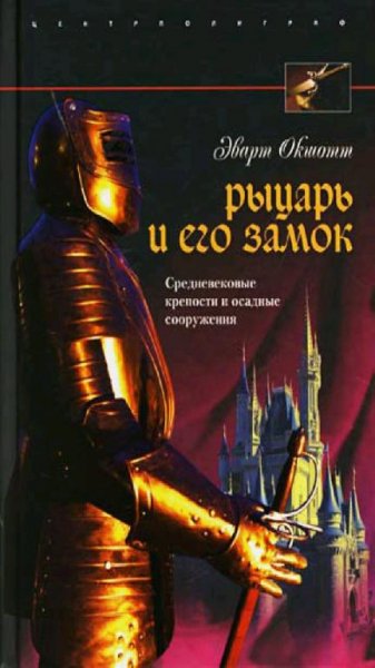 Эварт Окшотт - Рыцарь и его Замок