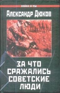 За что сражались советские люди