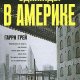 Гарри Грей Однажды в Америке