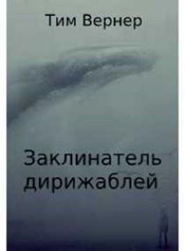 Заклинатель дирижаблей 1~3