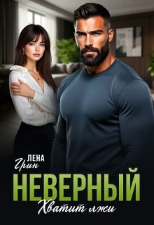 Грин Лена Неверный. Хватит лжи (2026)