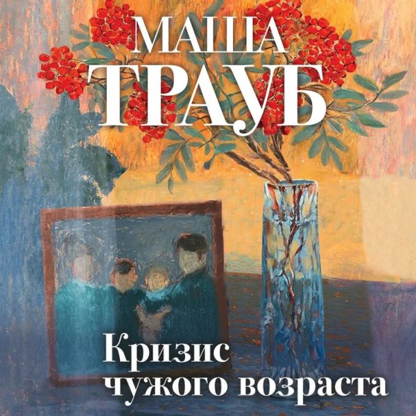 Маша Трауб - Кризис чужого возраста
