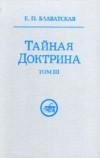 ТАЙНАЯ ДОКТРИНА. ТОМ-3