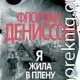 Я жила в плену [litres]