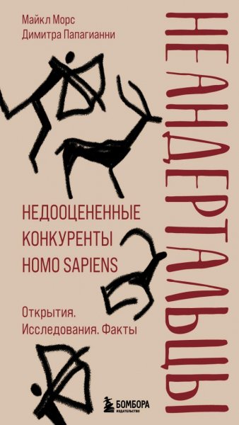 М. Морс, Д. Папагианни - Неандертальцы