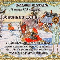Анимированная открытка 3 января прокопьев