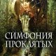 Джек Роган Симфония проклятых