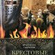 Франческо Габриелли - Крестовые походы. Взгляд с Востока