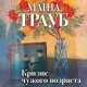 Маша Трауб - Кризис чужого возраста