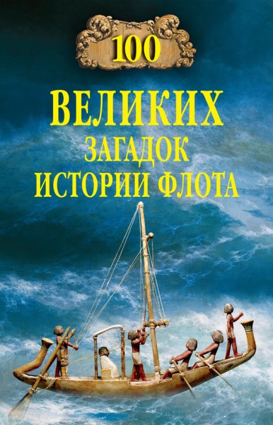 великих загадок истории флота