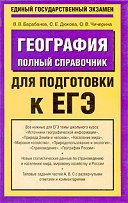 Geografiya Polnyiy spravochnik EGE
