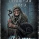 Сборник-Черные сказки
