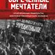 Обречённые мечтатели-или-почему-революция-былa-неизбежна