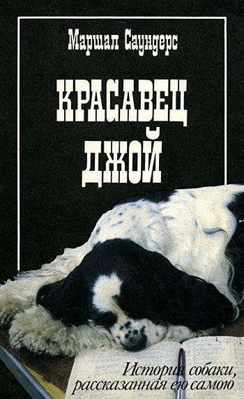 Саундерс Маршал. Красавец Джой - royallib.com.