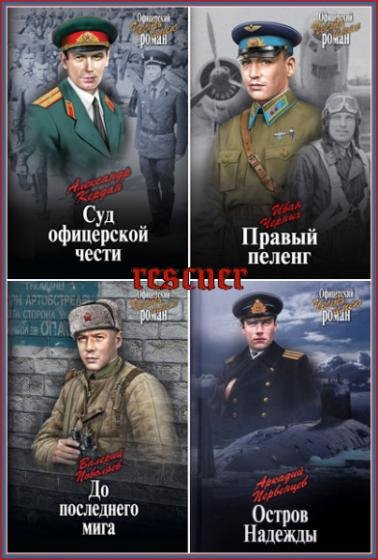 Офицерский роман. Честь имею [31 книга]