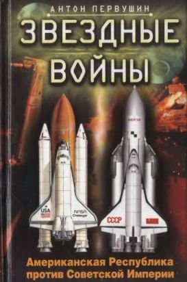 STAR WARS. Американская Республика против Советской Империи