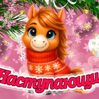 С Наступающим!