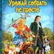 Урожай собрать не просто
