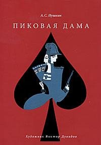 А.Пушкин-Пиковая дама