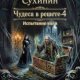 Владимир Сухинин Испытание воли