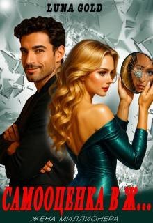 Gold Luna Самооценка в ж Жена миллионера (2025)
