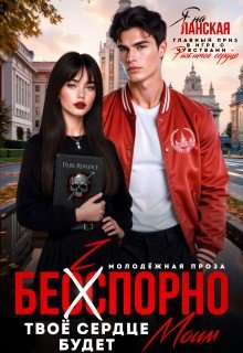 Ланская Яна Бесспорно, твое сердце будет моим (2026)