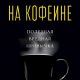 На кофеине