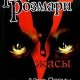 РЕБЕНОК РОЗМАРИ