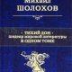 Михаил Шолохов - Тихий Дон. Шедевр миров