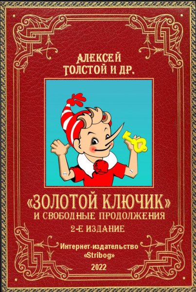Буратино и свободные продолжения