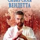 Александр Лаптев Сибирская вендетта