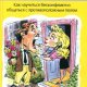 Алан и Барбара Пиз. Язык взаимоотношений (Мужчина и женщина)