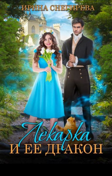 Лекарка и её дракон